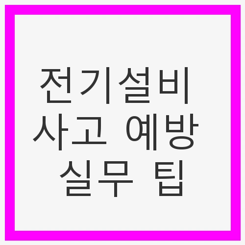 전기설비 사고 예방 실무 팁