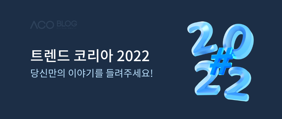 2022 트렌드 코리아