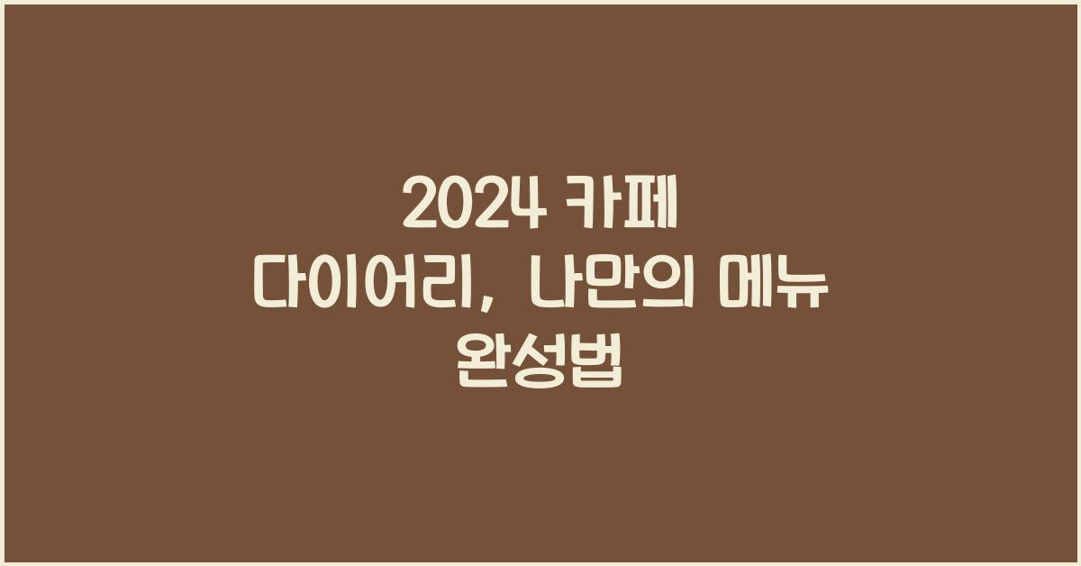 카페 다이어리