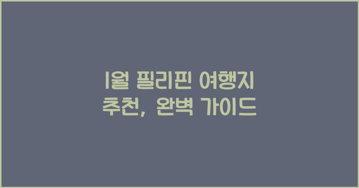 1월 필리핀 여행지 추천