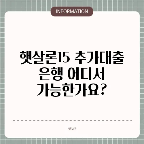햇살론15 추가대출 은행 어디서 가능한가요?