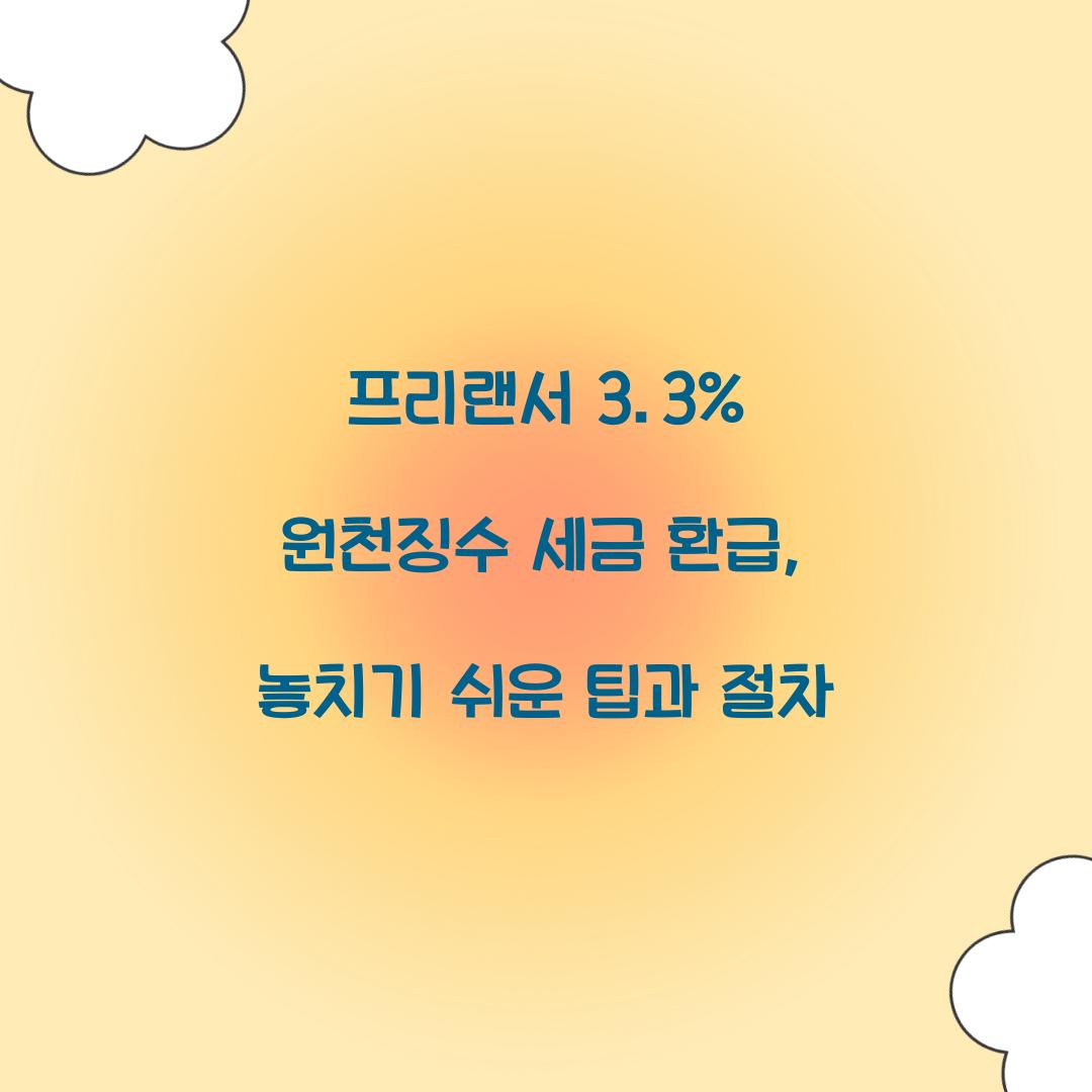 프리랜서 3.3% 원천징수 세금 환급