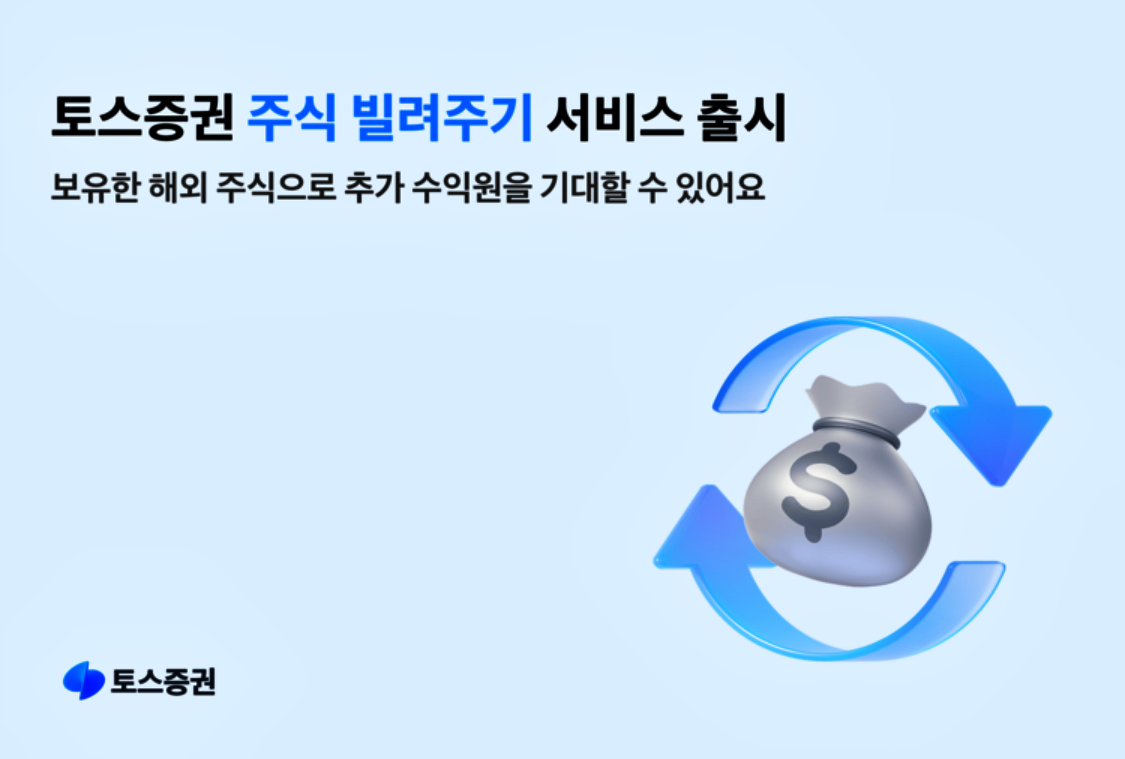토스 주식 빌려주기 관련 이미지