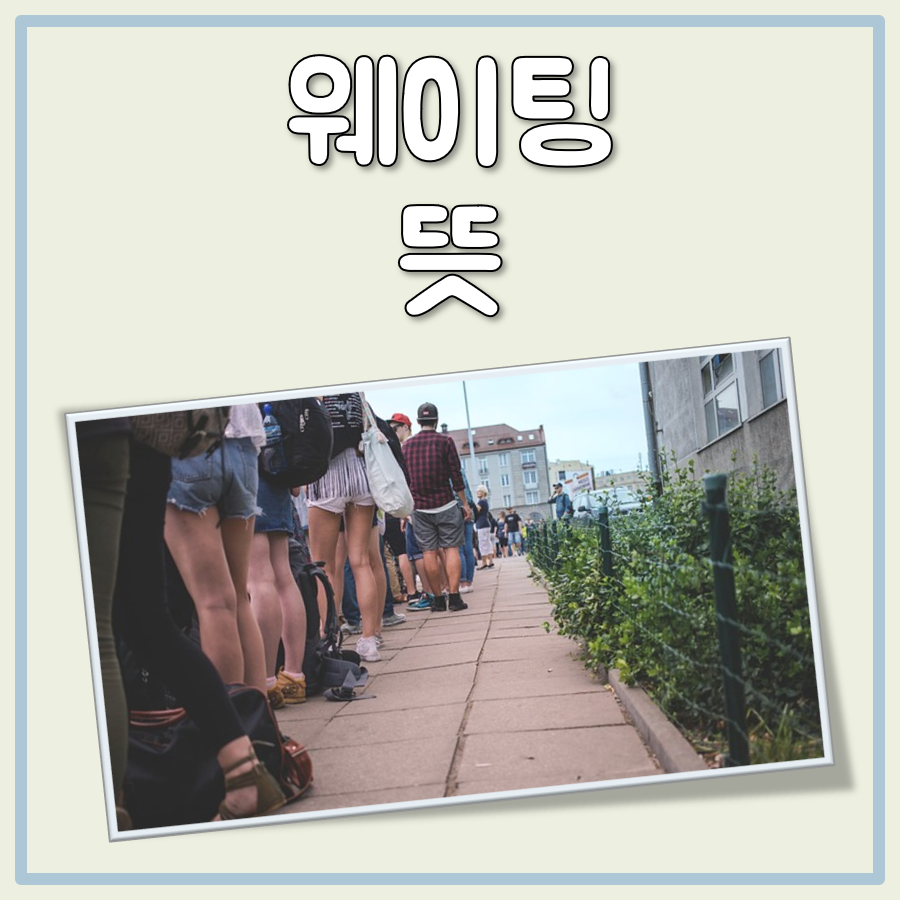 웨이팅 뜻 대표 이미지