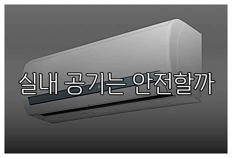 실내 공기는 안전할까