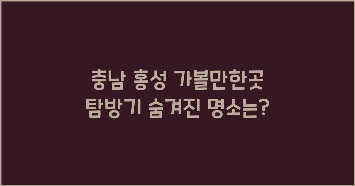 충남 홍성 가볼만한곳