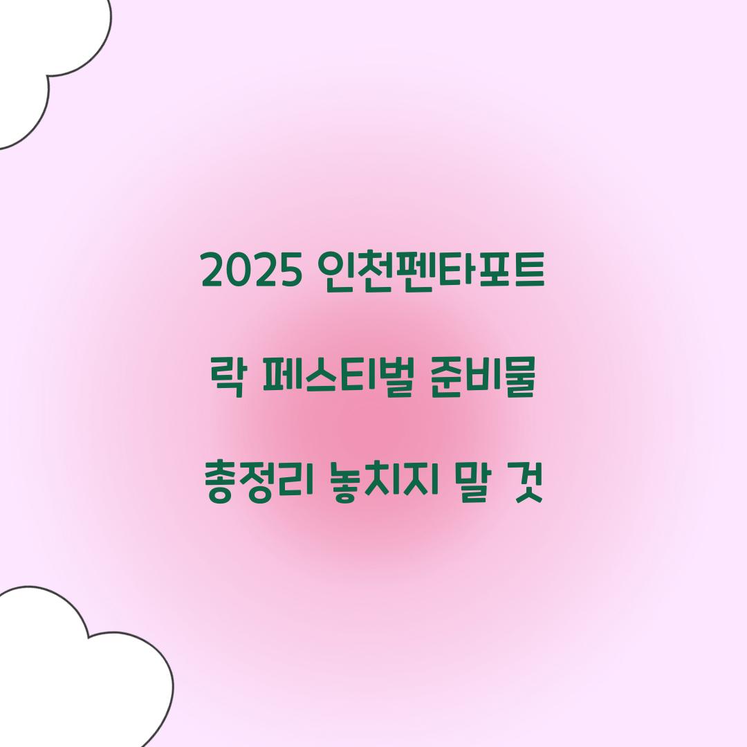 2025 인천펜타포트 락 페스티벌 준비물