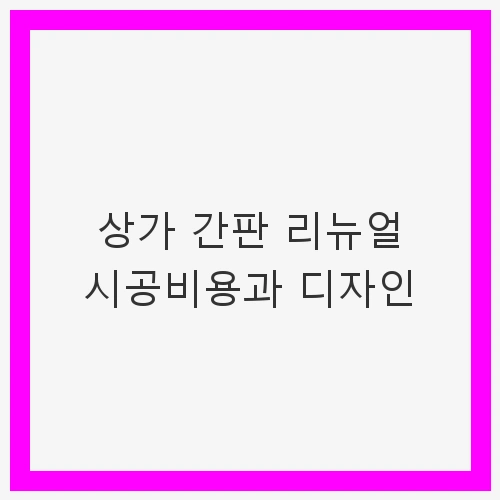 간판도 브랜드의 얼굴이다