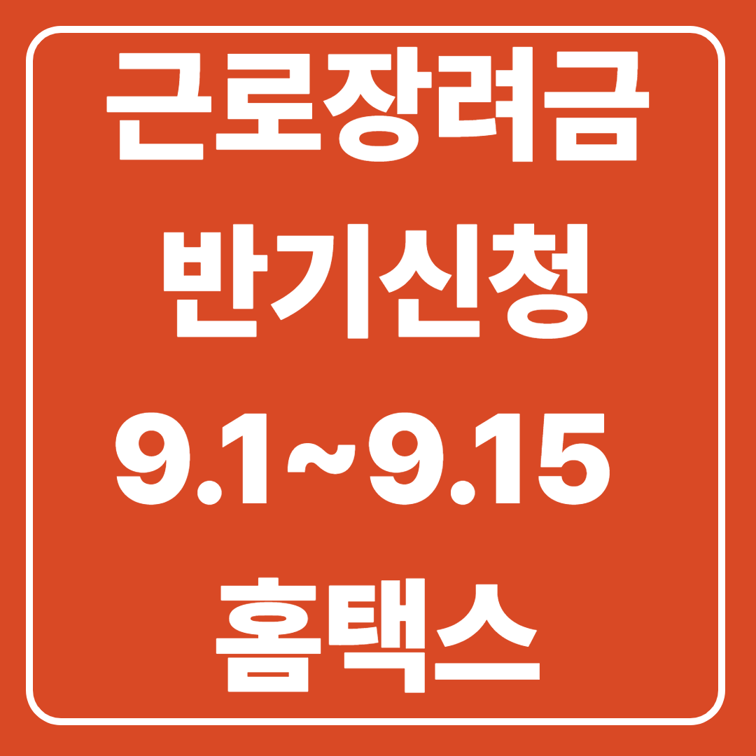 근로장려금 신청