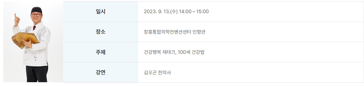 대한민국 통합의학박람회 행사 초청 특강