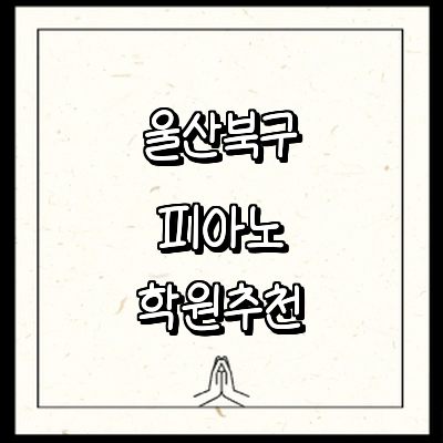 울산 북구 피아노학원