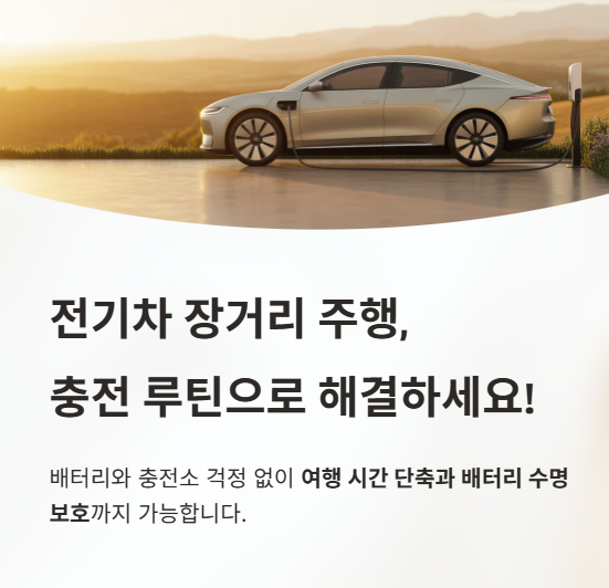 전기차-장거리주행-충전루틴