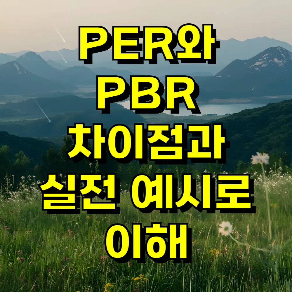 PER와 PBR 차이점과 실전 예시로 이해