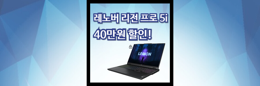 레노버 리전 프로 5