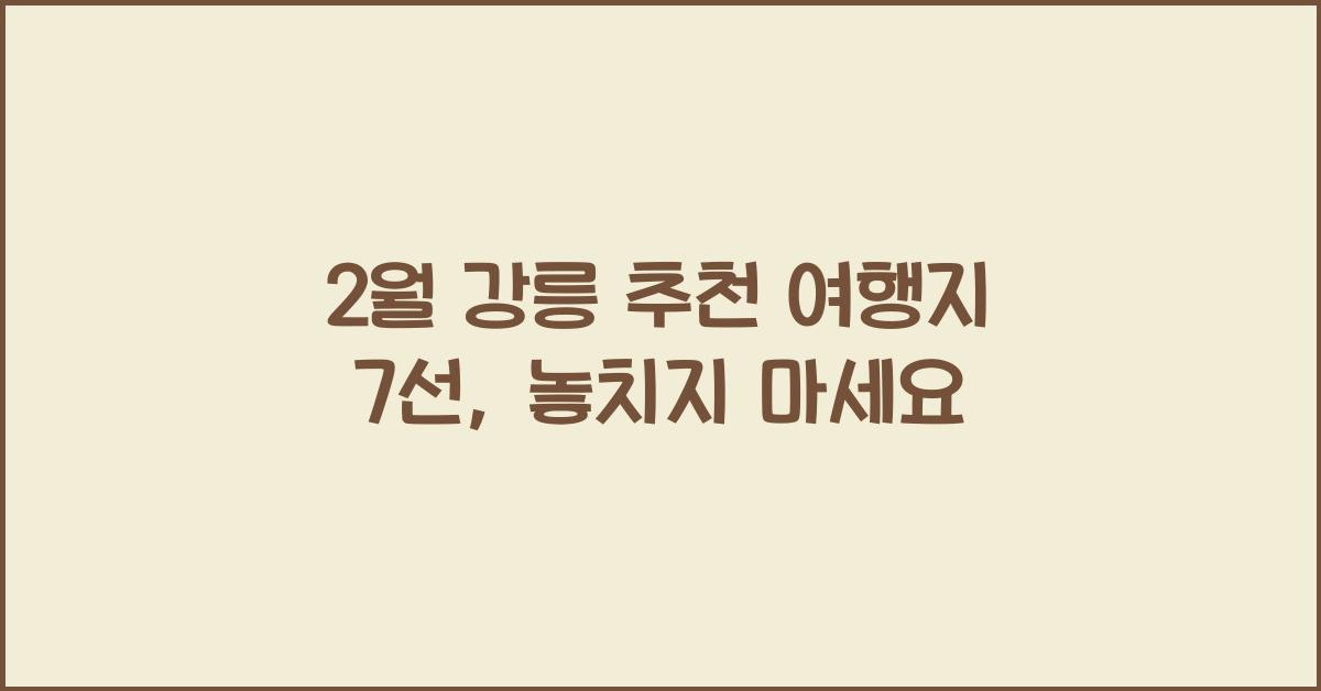 2월 강릉 추천 여행지