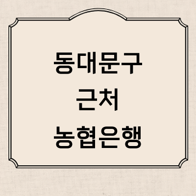 서울 동대문구 농협은행