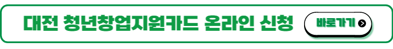 대전청년창업지원카드 신청방법
