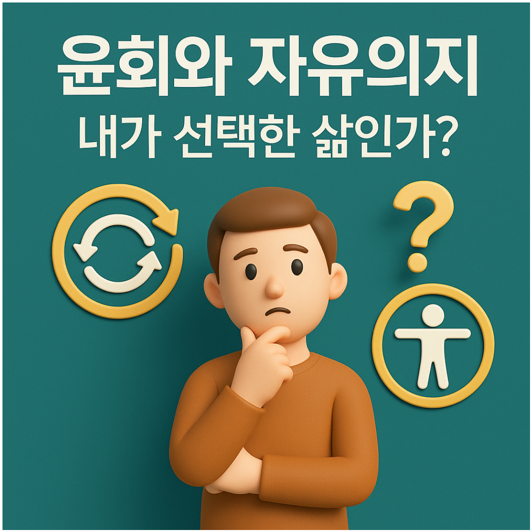 윤회와 자유의지 – 내가 선택한 삶인가?