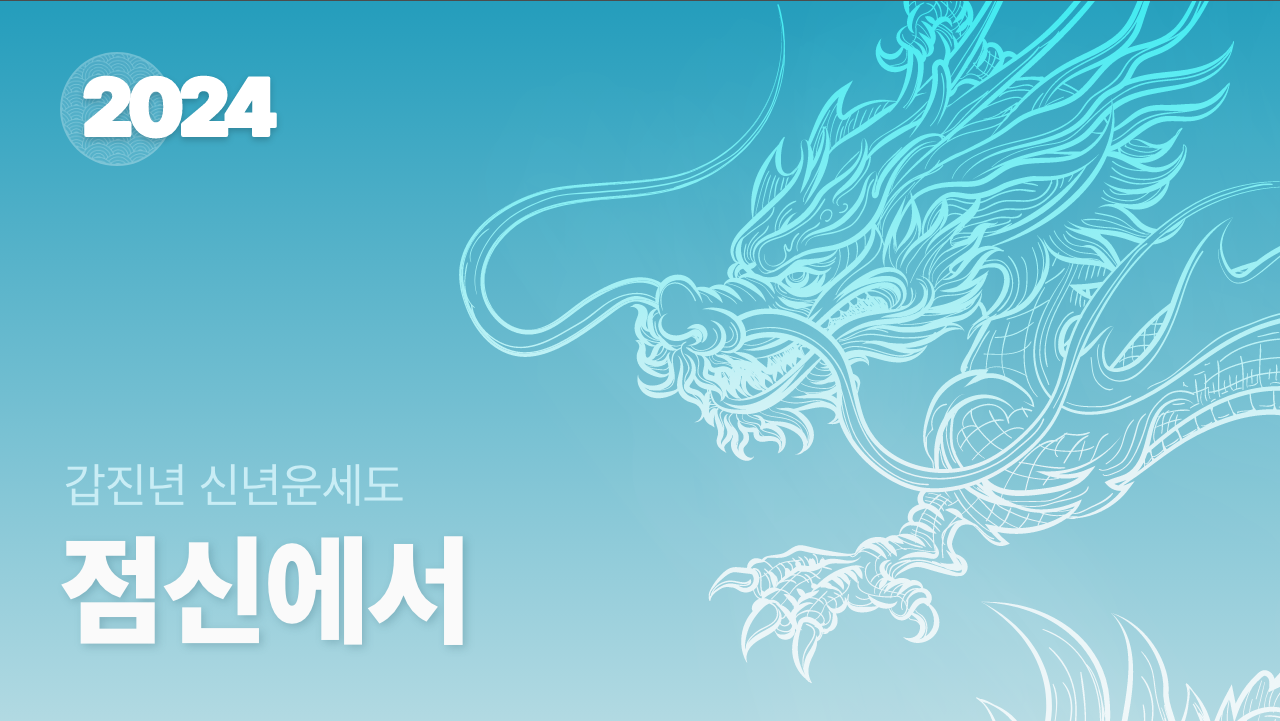 2024 점신, 갑진년 신년운세, 사주, 타로, 상담, 점신, 신년운세, 점신어플