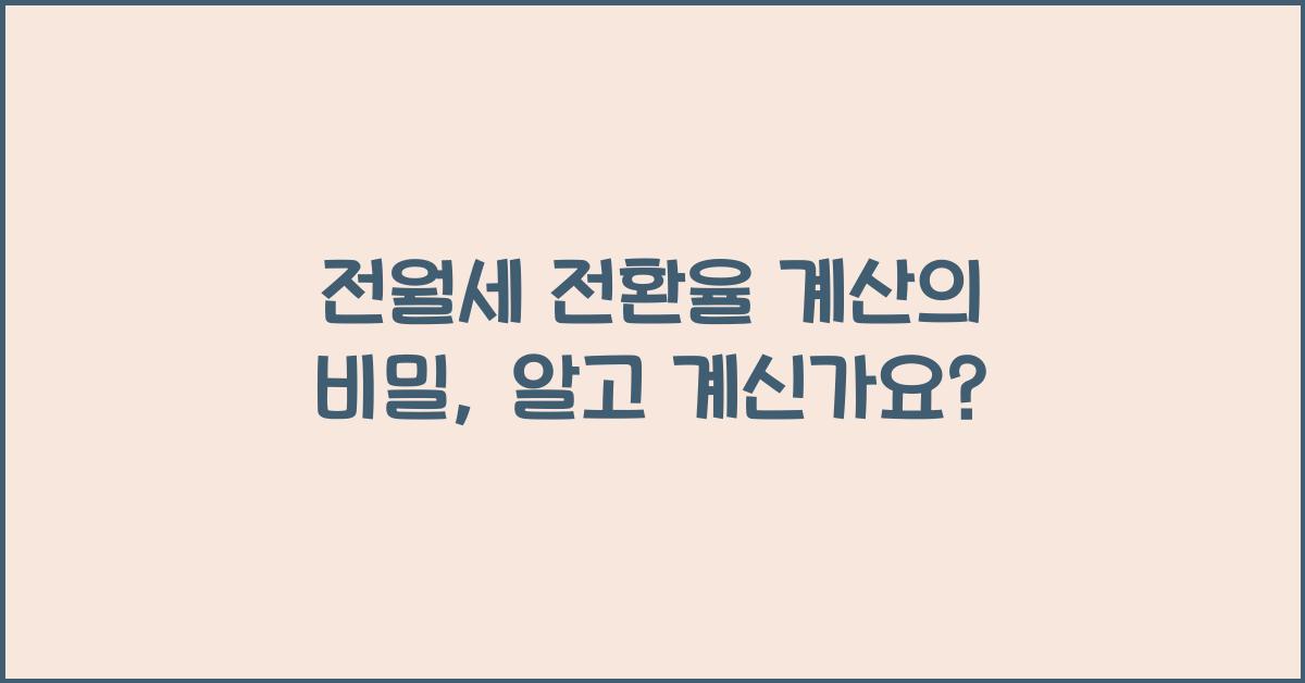 전월세 전환율 계산