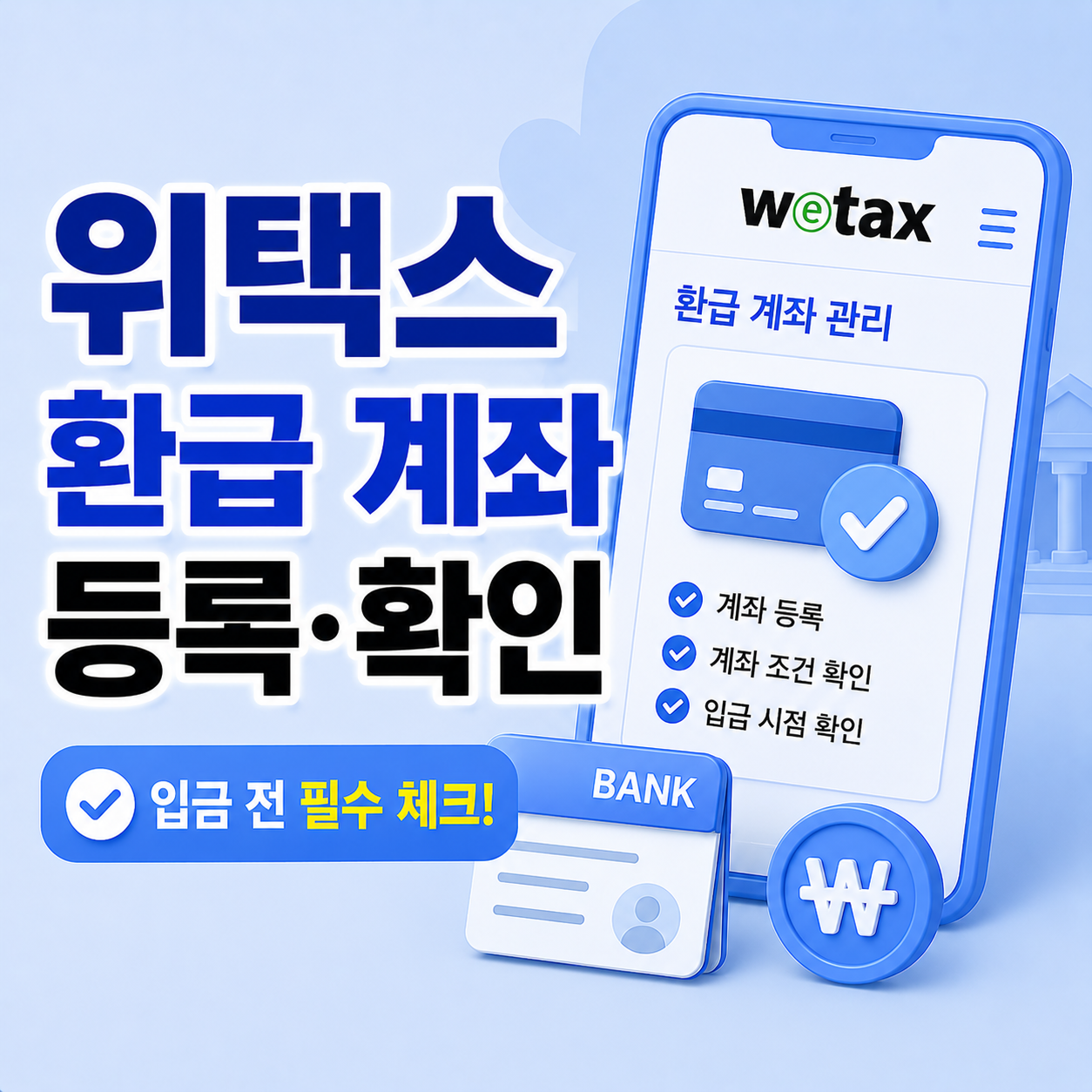위택스 환급 계좌 등록 조건 확인 안내