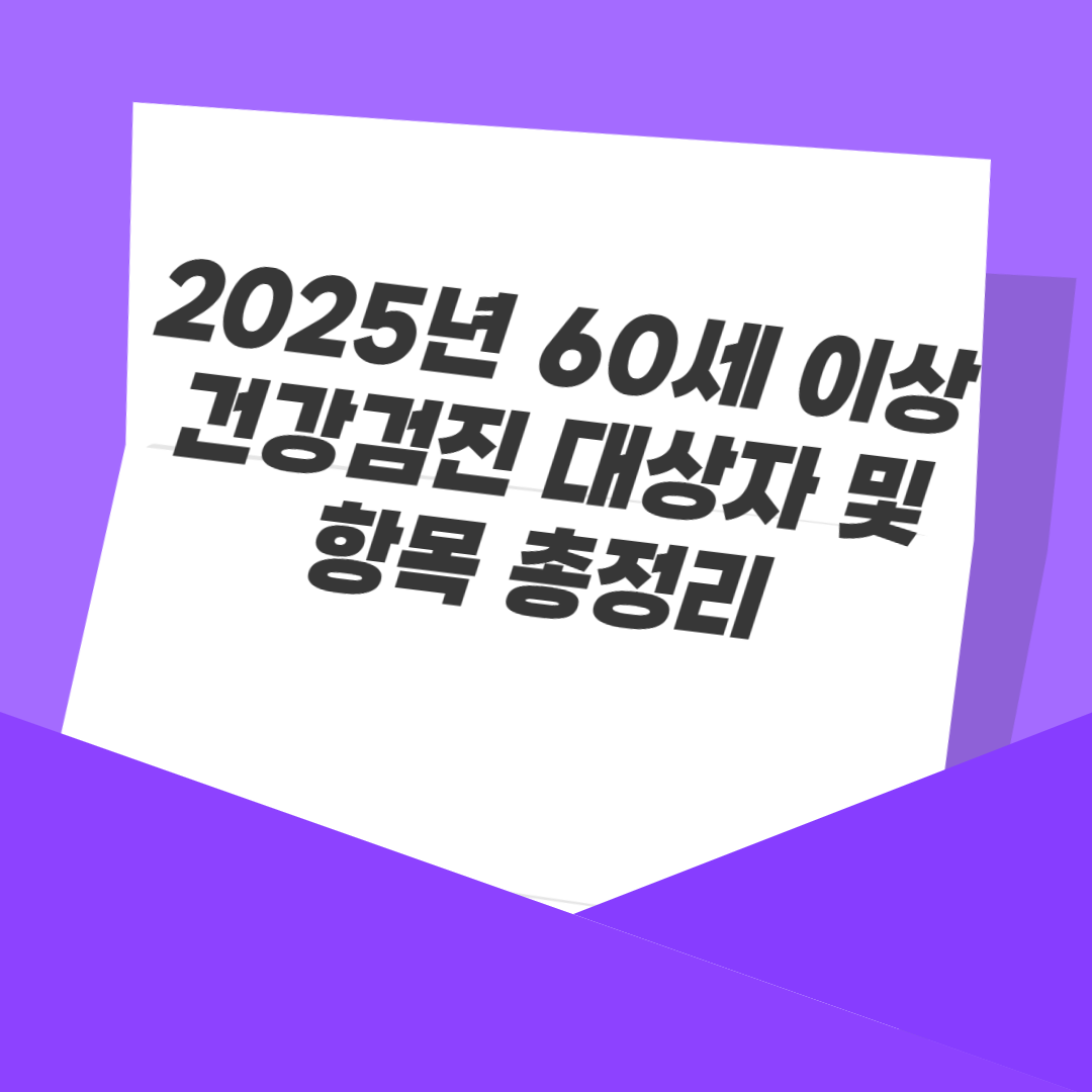 2025년 60세 이상 건강검진 대상자 및 항목 총정리