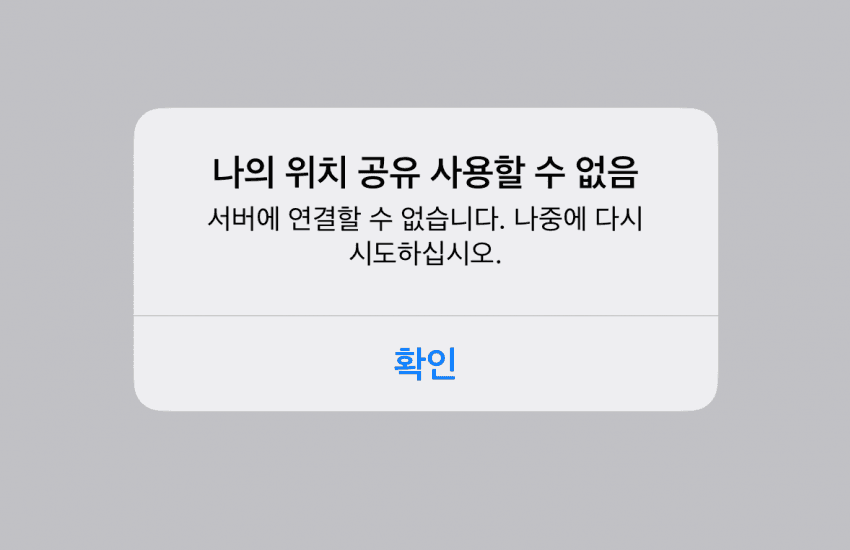 아이폰 나의 위치 공유 사용할 수 없음 알림