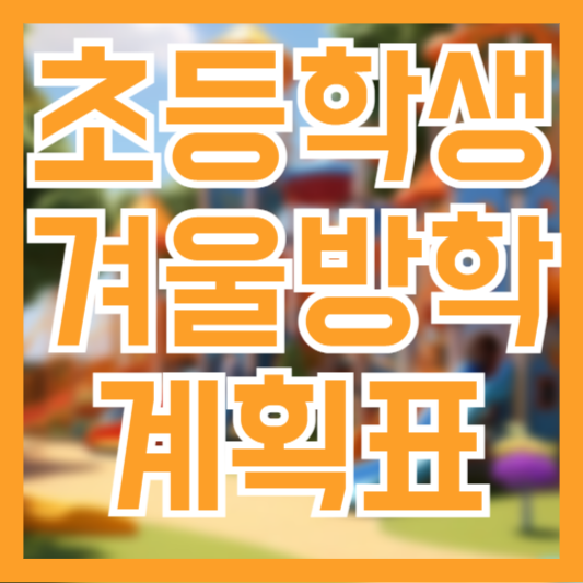 겨울방학 계획표 (feat.초등학생) 효과적인 방법! 팁!