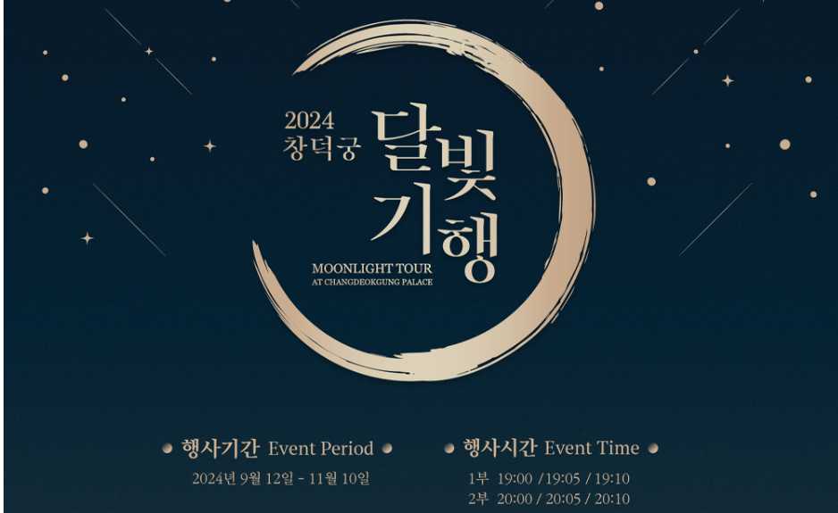 창덕궁 달빛기행 즐기기