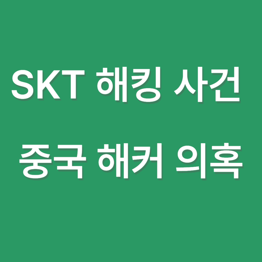 SK텔레콤 해킹 사건