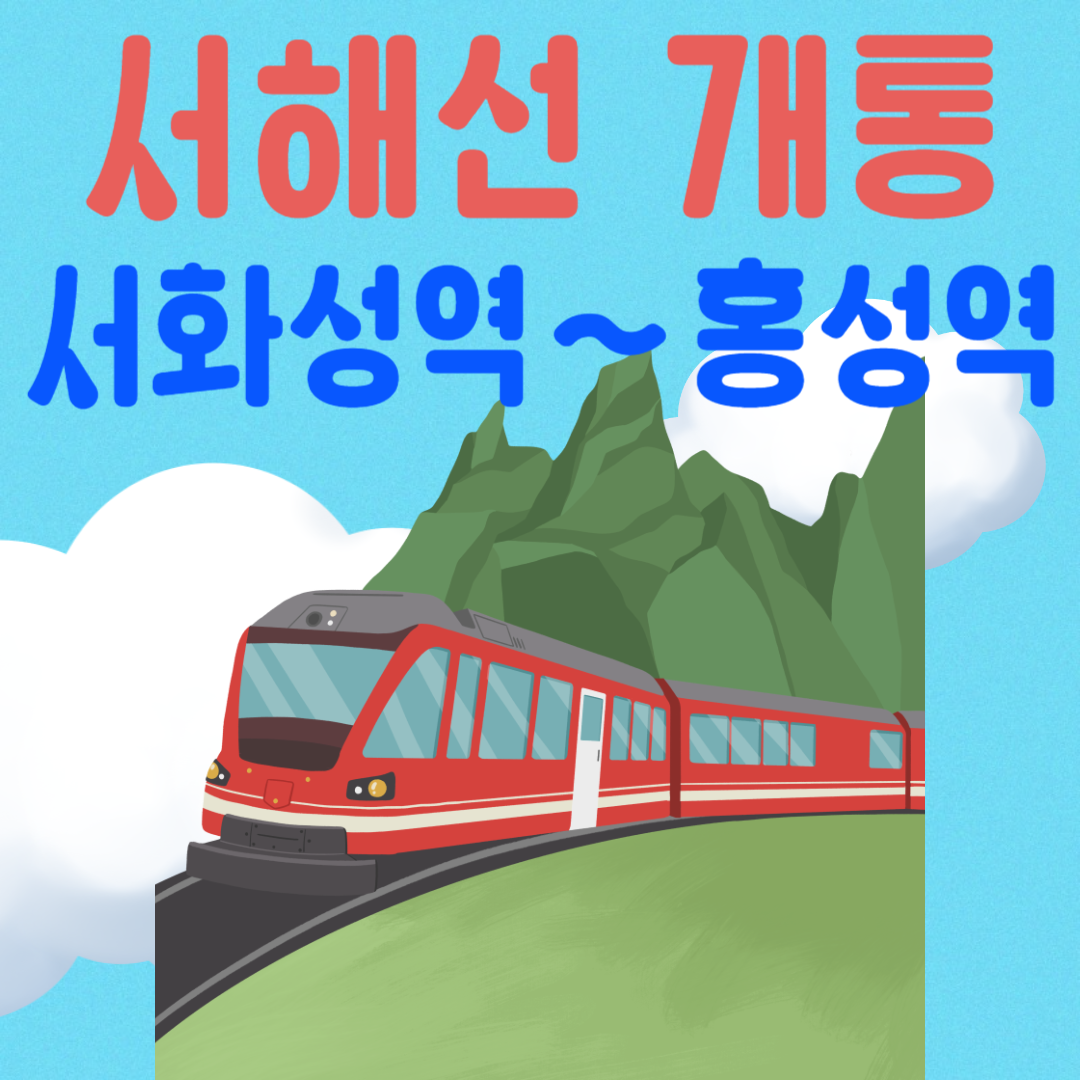 서해선 복선전철구간 추가개통