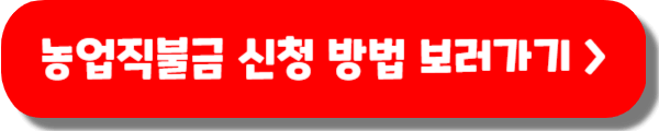 농업직불금 신청 방법
