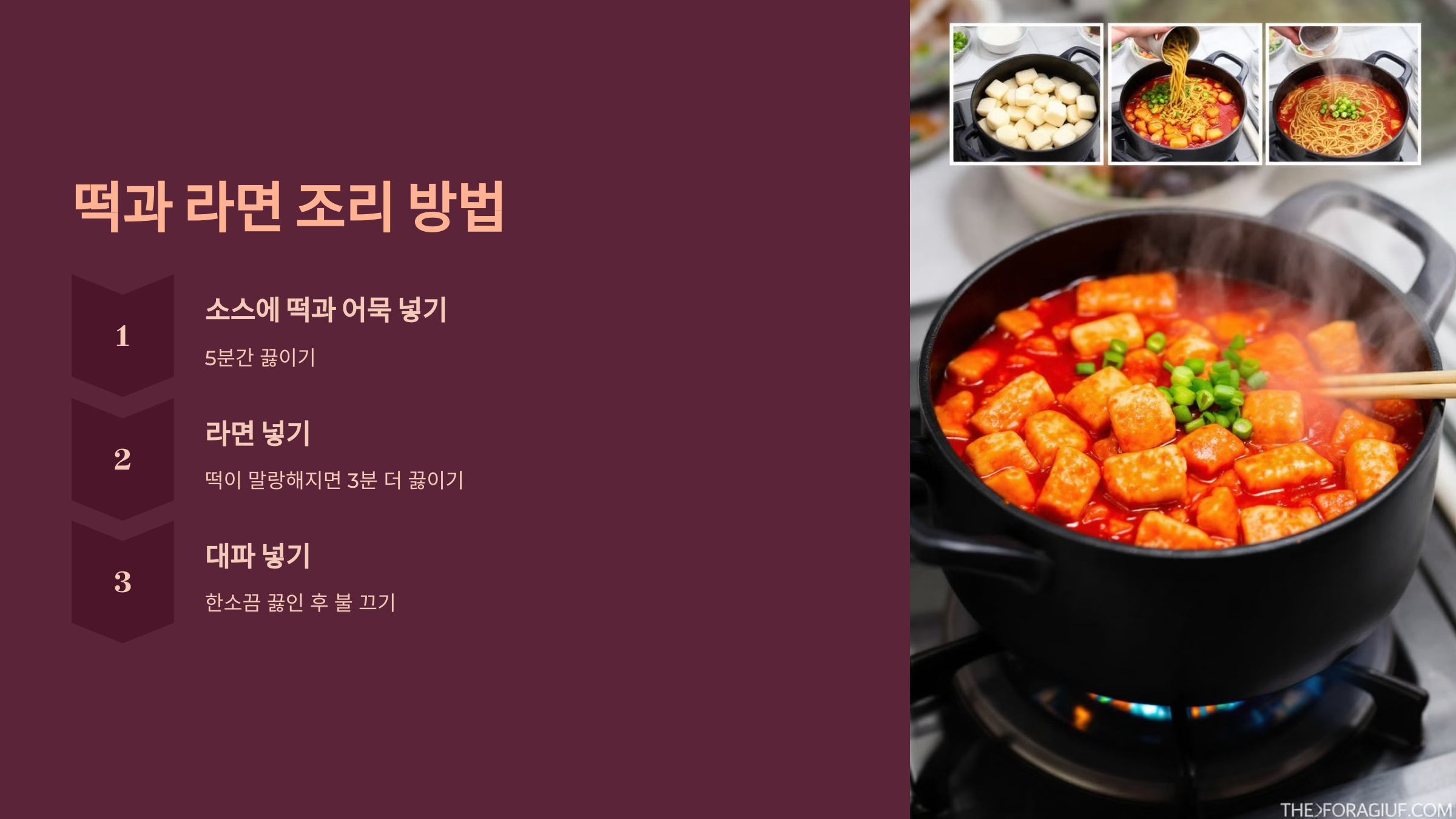 떡과 라면 조리 방법