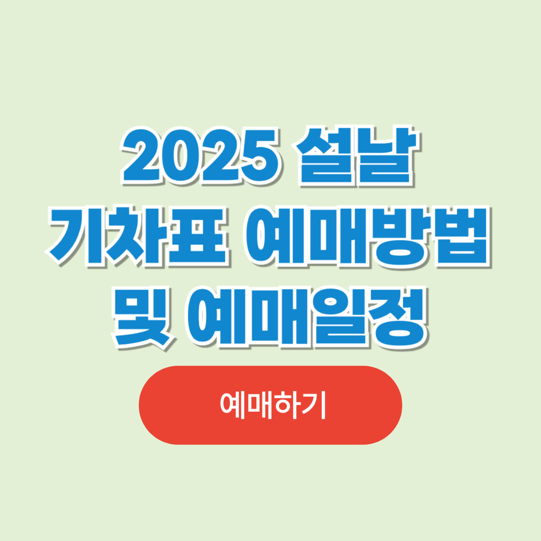 2025 설날 기차표 KTX 예매 방법 및 일정