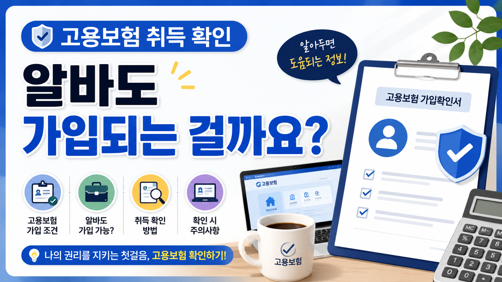 고용보험 취득 확인, 알바도 가입되는 걸까요?
