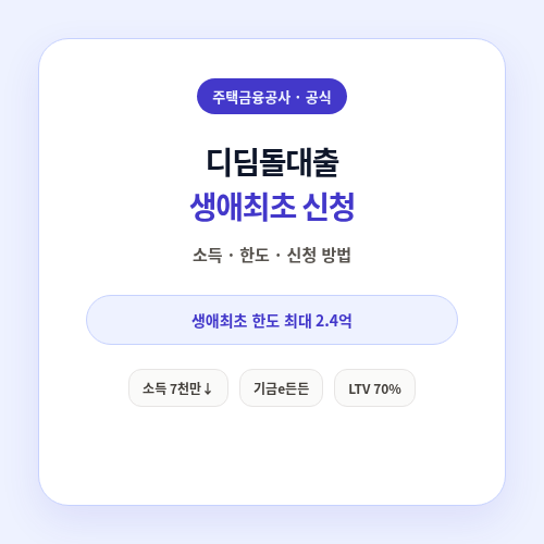 디딤돌대출 생애최초 신청 방법 썸네일