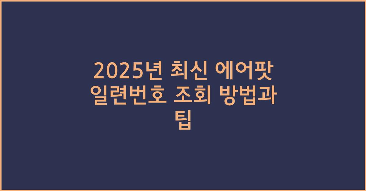 2025년 최신 에어팟 일련번호 조회