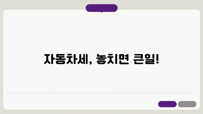 자동차세 납부