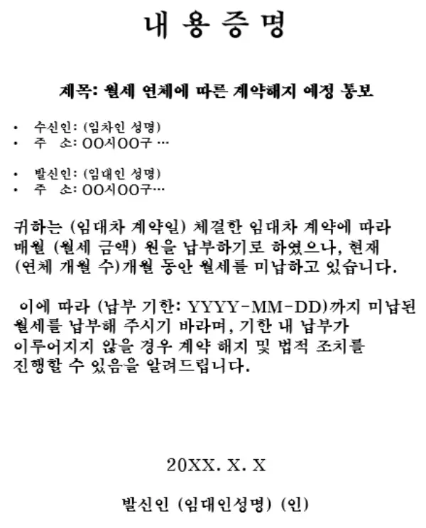 내용증명양식-월세미납