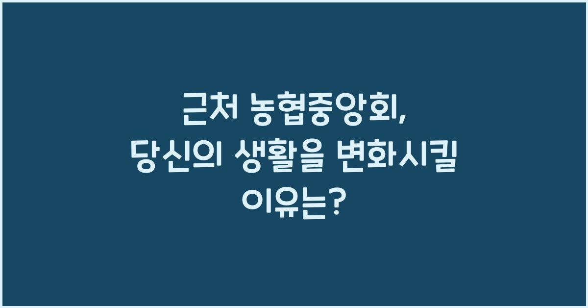 근처 농협중앙회