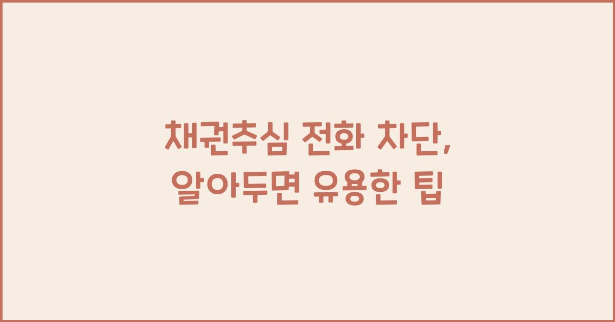 채권추심 전화 차단