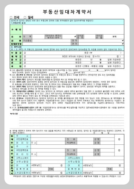 부동산사무실 공인중개사용 임대차계약서 양식