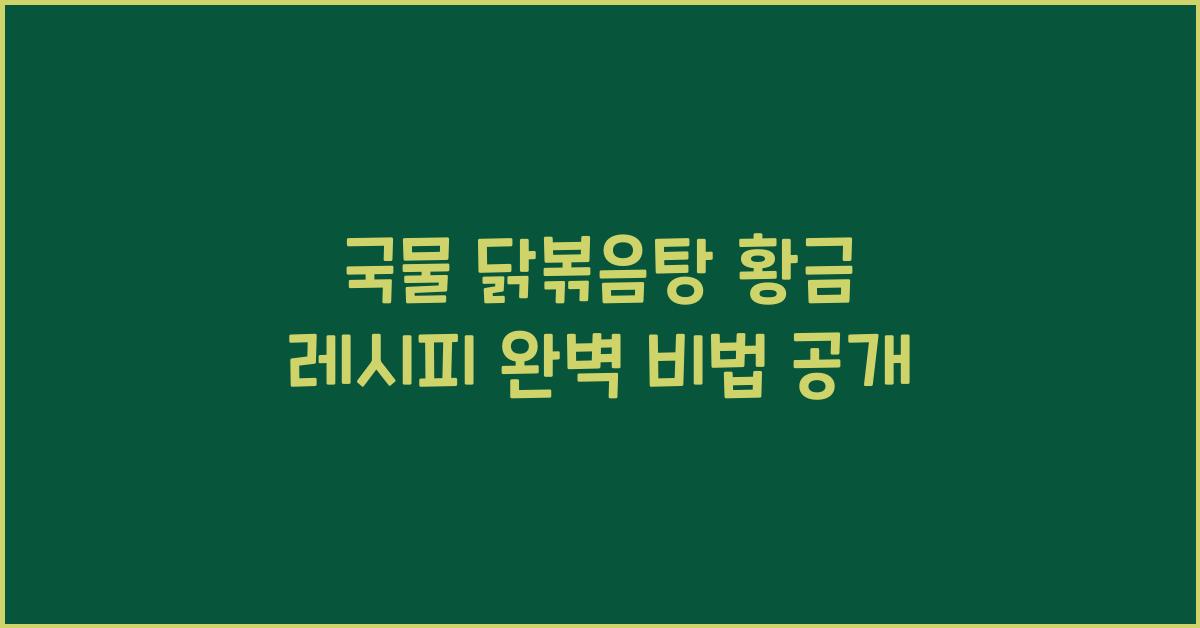 국물 닭볶음탕 황금 레시피