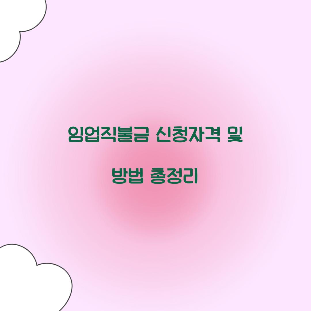 임업직불금 신청자격