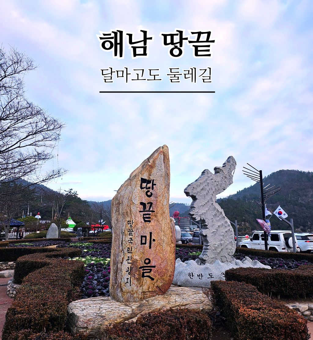 해남 땅끝 마을 달마고도 둘레길