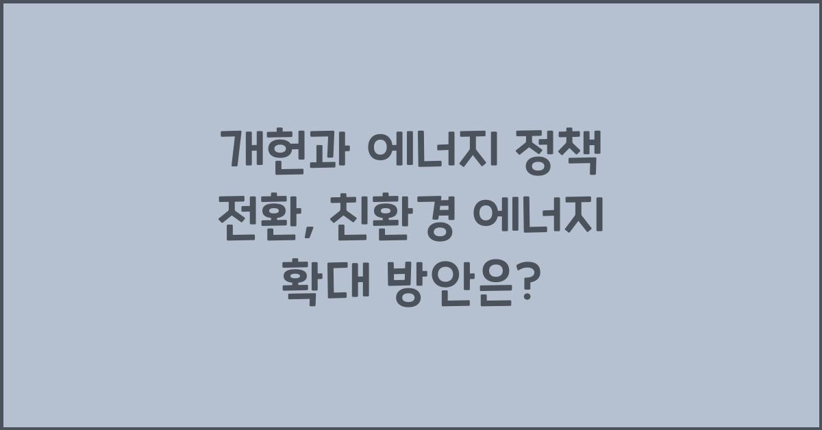 개헌, 에너지 정책 전환, 친환경 에너지 확대 방안은?