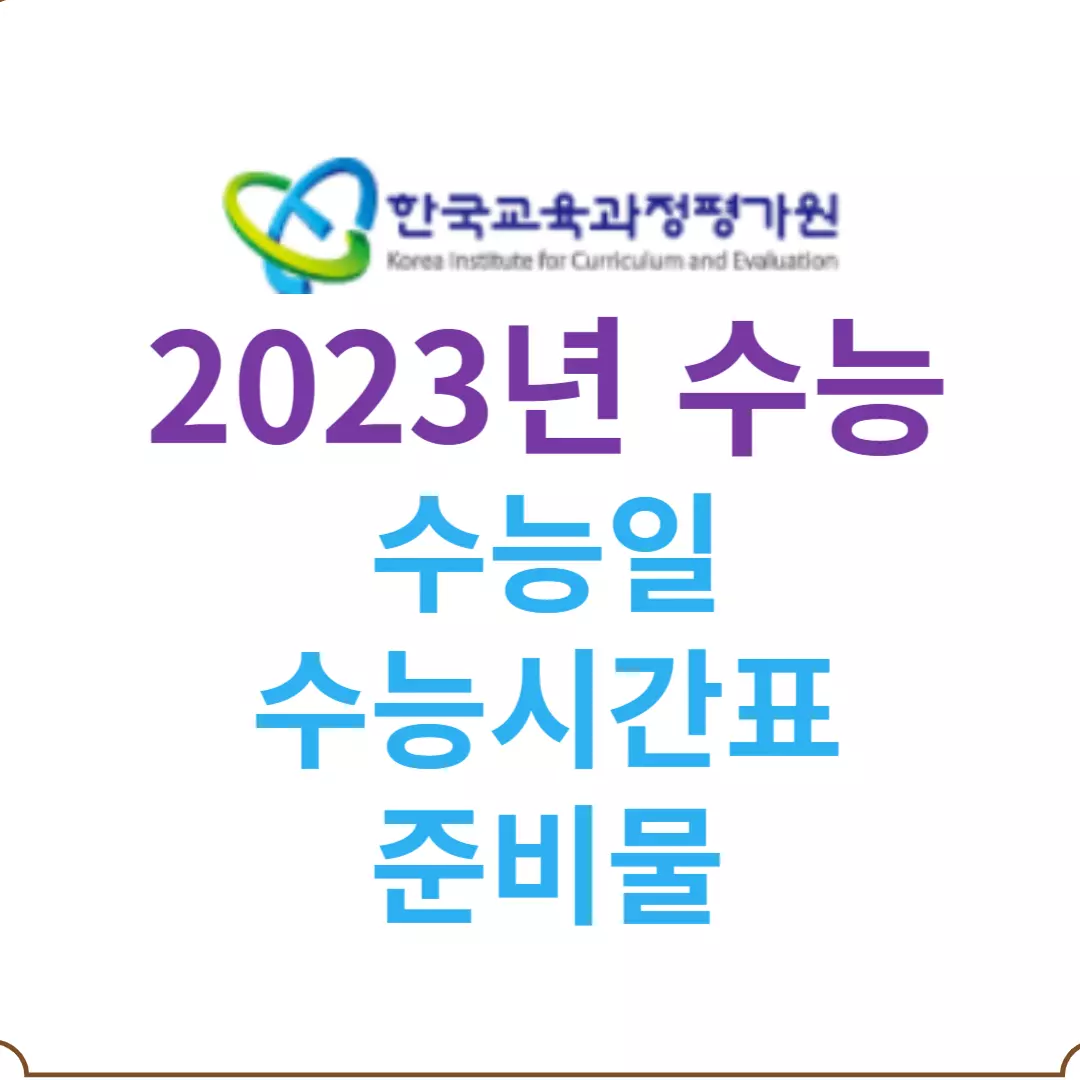 2023년 수능일