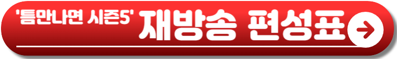 틈만나면 시즌5