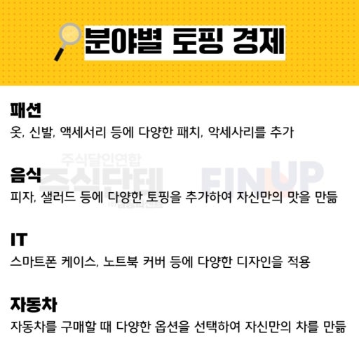 분야별 토핑 경제