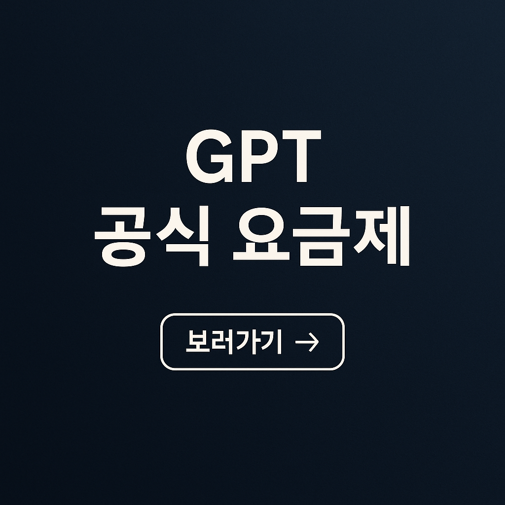 챗GPT 유료 요금제 총정리 (2025 최신판)